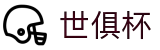 世俱杯(下注)中国官方网站-线上买球官方平台